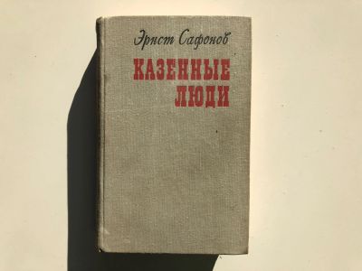 Лот: 23306239. Фото: 1. Казенные люди. Роман. Повести... Художественная