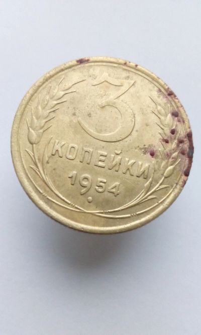 Лот: 12192012. Фото: 1. 3 копейки 1954 монета СССР с рубля. Россия и СССР 1917-1991 года