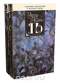Лот: 5396403. Фото: 1. Эдгар Аллан По. Собрание сочинений... Художественная
