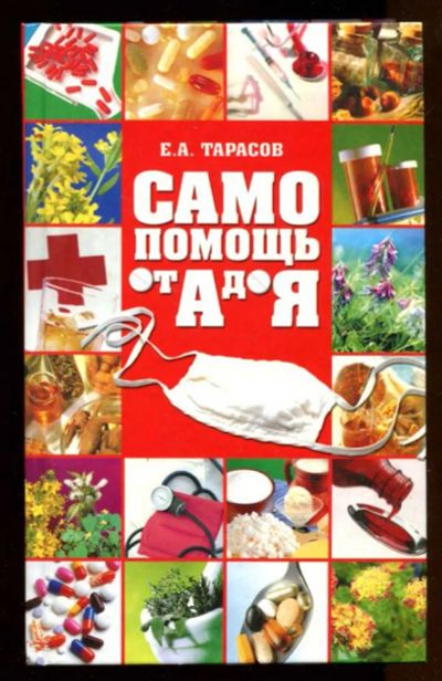Лот: 23436770. Фото: 1. Самопомощь от А до Я: Полный справочник. Популярная и народная медицина