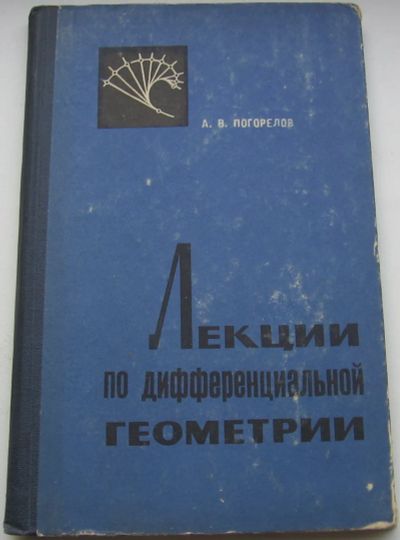 Лот: 19481064. Фото: 1. Погорелов А.В Лекции по дифференциальной... Физико-математические науки