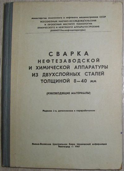 Лот: 21575081. Фото: 1. Сварка нефтегазовой и химической... Тяжелая промышленность