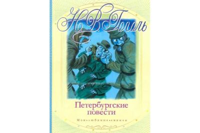 Лот: 17078977. Фото: 1. Николай Гоголь "Петербургские... Художественная