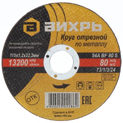 Лот: 24084559. Фото: 1. Круг отрезной по металлу, Вихрь... Расходные материалы, сменные насадки