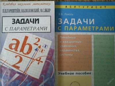 Лот: 2966951. Фото: 1. Пособия по решению задач с параметрами. Другое (литература, книги)