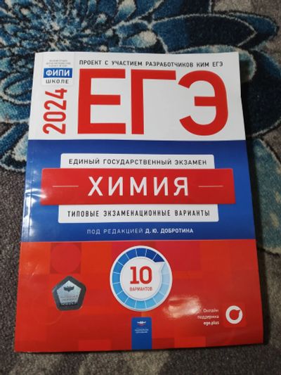 Лот: 24579669. Фото: 1. ЕГЭ-2024 Химия 10 типовых вариантов... Решебники