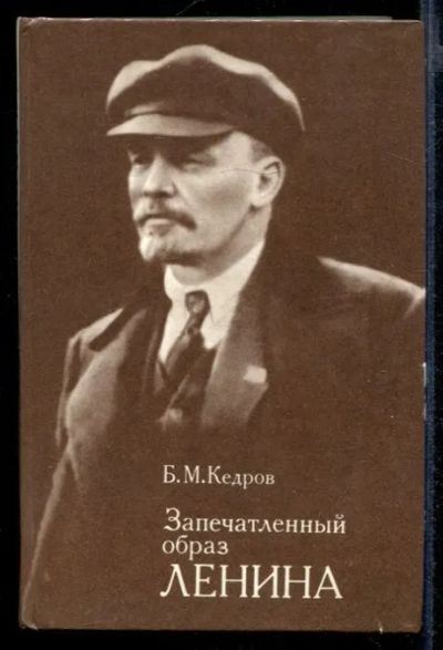 Лот: 23432109. Фото: 1. Запечатленный образ Ленина. Мемуары, биографии