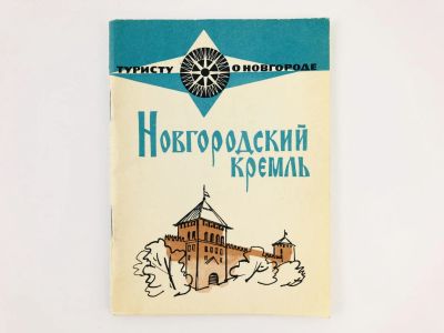 Лот: 23292880. Фото: 1. Новгородский Кремль. Иллюстрированный... Путешествия, туризм
