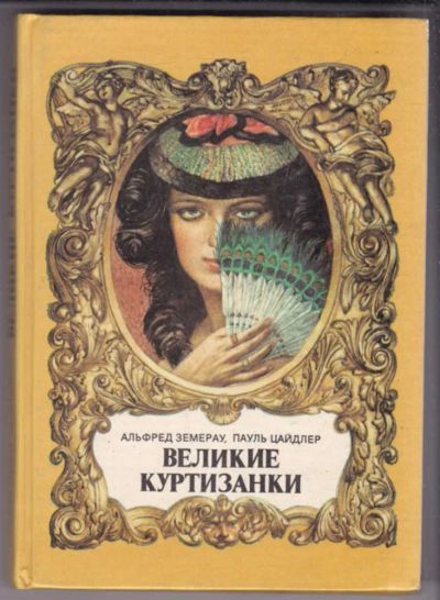 Лот: 23439472. Фото: 1. Великие куртизанки | Исторические... Мемуары, биографии