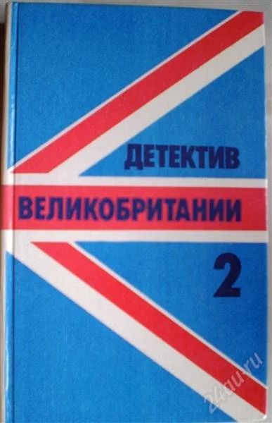 Лот: 1138737. Фото: 1. Детектив Великобритании 2. Художественная