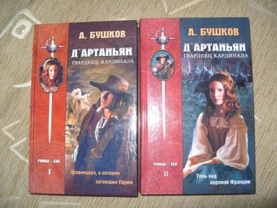 Лот: 100215. Фото: 1. А.Бушков "Д"Артаньян гвардеец... Художественная