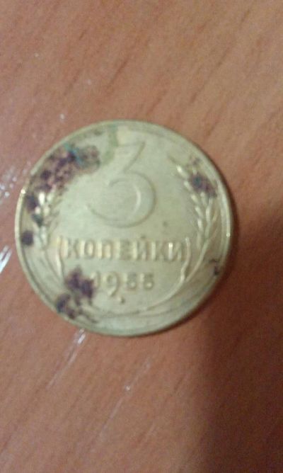 Лот: 9432771. Фото: 1. 3 коп 55год. Россия и СССР 1917-1991 года
