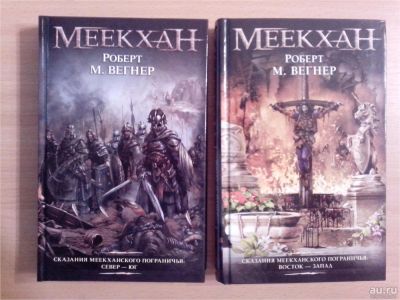 Лот: 9890497. Фото: 1. Роберт М. Вегнер. Сказания Меекханского... Художественная