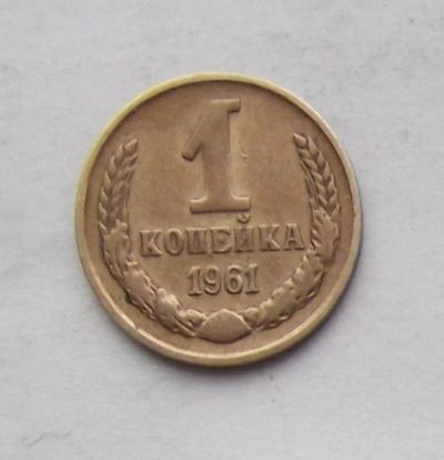 Лот: 3440032. Фото: 1. 1 копейка 1961. Россия и СССР 1917-1991 года
