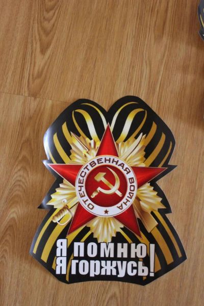 Лот: 7468065. Фото: 1. Наклейка День Победы, 9 мая 30х24... Другое (оснащение, оборудование, аксессуары)