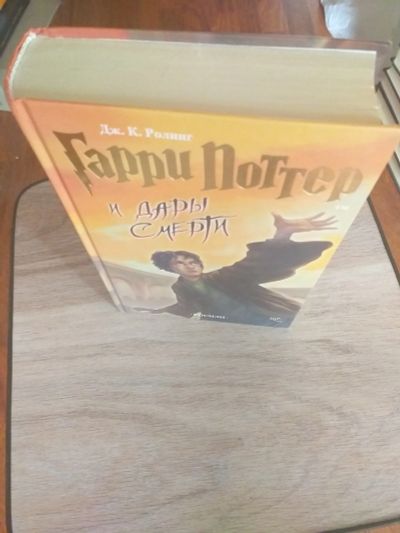 Лот: 16092971. Фото: 1. Гарри Поттер и дары смерти новая. Художественная