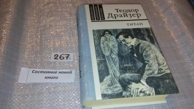 Лот: 5279548. Фото: 1. Теодор Драйзер, Титан, ...рисует... Художественная