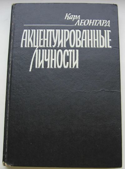 Лот: 19896312. Фото: 1. Леонгард Карл. Акцентуированные... Книги