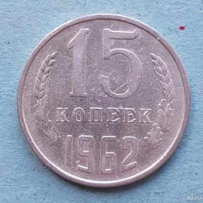 Лот: 13735707. Фото: 1. 15 копеек 1962. Россия и СССР 1917-1991 года