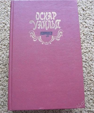 Лот: 880178. Фото: 1. Оскар Уайльд. Художественная
