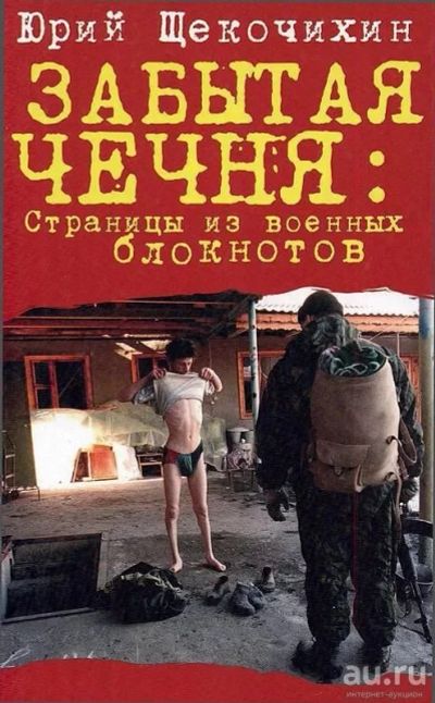 Лот: 17942673. Фото: 1. Щекочихин Юрий - Забытая Чечня... Мемуары, биографии