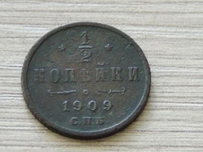 Лот: 6657163. Фото: 1. 1/2 копейки 1909 не плохая. Россия до 1917 года