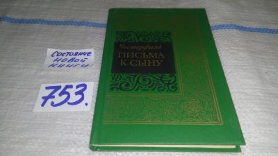 Лот: 11645792. Фото: 1. Честерфилд. Письма к сыну, "Письма... Художественная