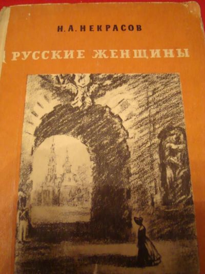 Лот: 4959965. Фото: 1. Некрасов Н.А. - Русские женщины. Художественная