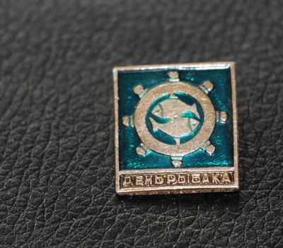 Лот: 4050774. Фото: 1. Знак день рыбака, рыбалка. (П... Сувенирные