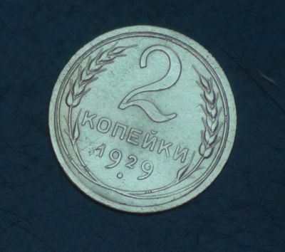 Лот: 5351208. Фото: 1. 2 коп 1929 г. Состояние (а1248... Россия и СССР 1917-1991 года