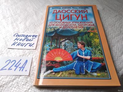 Лот: 17964897. Фото: 1. oz (01..04) Медведев Александр... Популярная и народная медицина