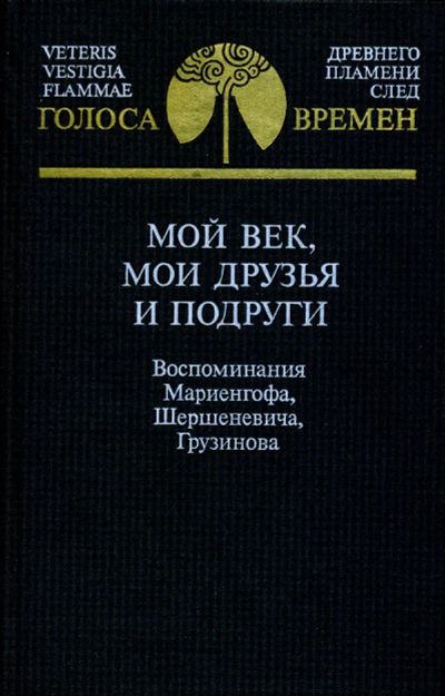 Сборник 1990 г. Мариенгоф мой век моя молодость Мои друзья и подруги читать.