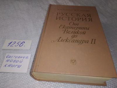 Лот: 18880243. Фото: 1. Заичкин И.А., Почкаев И.Н. Русская... История
