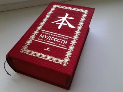Лот: 6029360. Фото: 1. Большая книга восточной мудрости... Религия, оккультизм, эзотерика