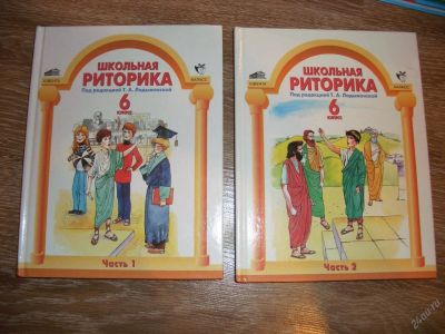 Лот: 2970235. Фото: 1. школьная риторика , учебник 6... Для школы