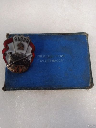 Лот: 17160753. Фото: 1. Знак 15 Лет Якутской АССР, удостоверение... Памятные медали