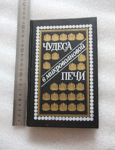 Лот: 18102301. Фото: 1. Книга: Чудеса в микроволновой... Кулинария