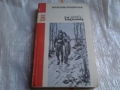 Лот: 5451873. Фото: 1. Вячеслав Кондратьев, "Сашка... Художественная