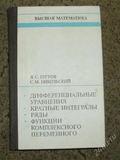 Лот: 1407384. Фото: 1. Бугров, Никольский. Высшая математика... Для вузов