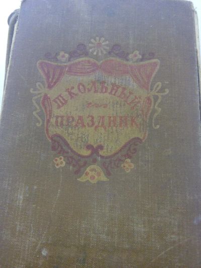 Лот: 11587435. Фото: 1. школьный праздник ссср. Художественная для детей