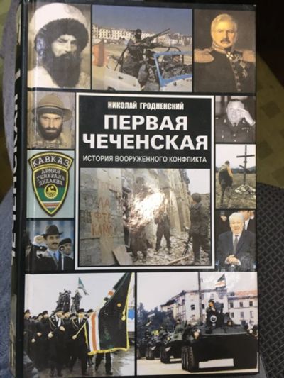 Лот: 17901449. Фото: 1. "Первая чеченская. История вооруженного... Публицистика, документальная проза
