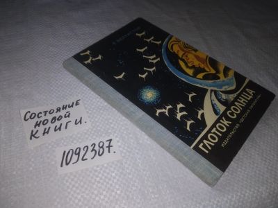 Лот: 23565452. Фото: 1. (1092387)Велтистов Е. Глоток Солнца... Художественная