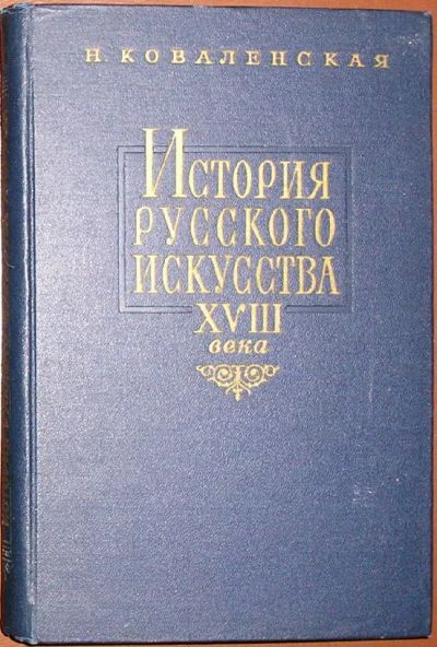 Лот: 19676292. Фото: 1. История русского искусства XVIII... Искусствоведение, история искусств