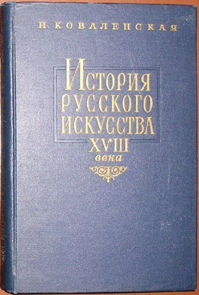 Лот: 8285018. Фото: 1. История русского искусства XVIII... Искусствоведение, история искусств