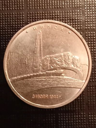 Лот: 17220622. Фото: 1. 5 рублей Минск. Россия после 1991 года