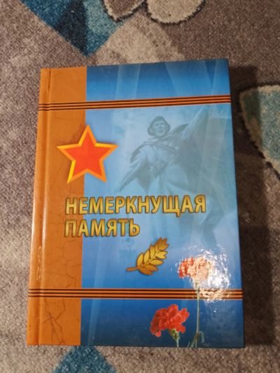 Лот: 25360807. Фото: 1. Немеркнущая память Сборник поэзии... Художественная