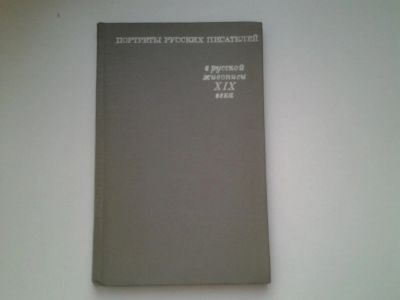Лот: 4983101. Фото: 1. В.С. Турчин, Портреты русских... Другое (искусство, культура)
