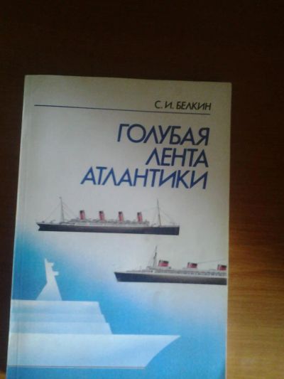 Лот: 5486544. Фото: 1. Голубая лента Атлантики. Другое (литература, книги)