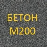 Лот: 6932418. Фото: 1. Бетон М200 на щебне,сертфицирован... Смеси, шпатлевки, цемент