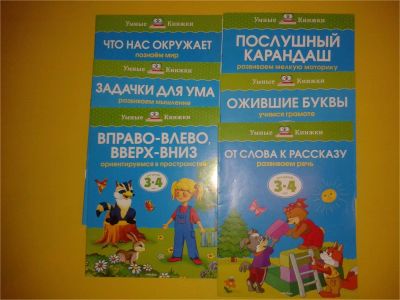 Лот: 8797029. Фото: 1. Умные книжки Развивающие 3-4 года... Досуг и творчество